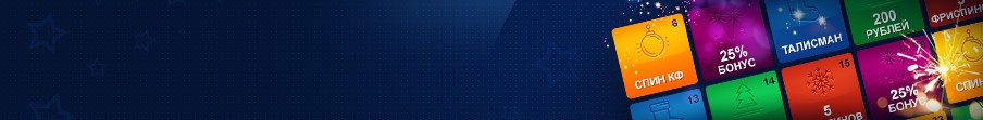 До Нового года — 31 бонус!